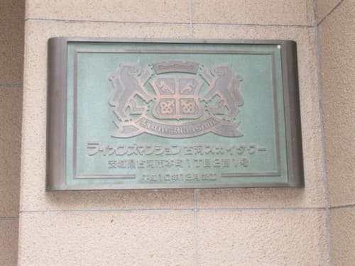 ライオンズマンション古河スカイタワー