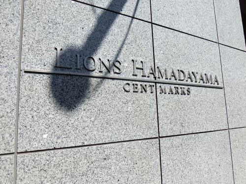 ライオンズ浜田山セントマークス