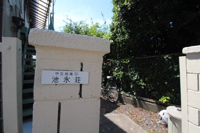 池永荘