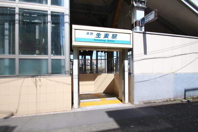 生麦テラス