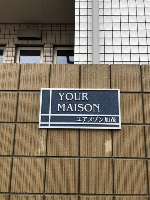 ユアメゾン加茂