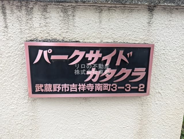 パークサイドカタクラ