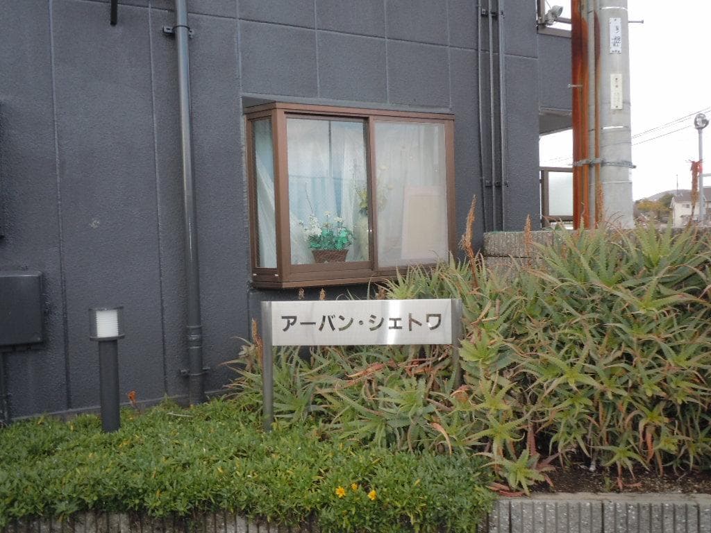 アーバンシェトワ