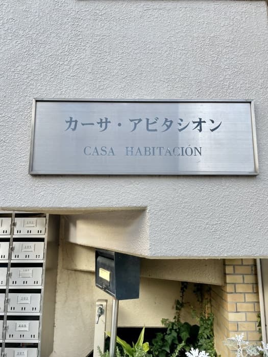 カーサ・アビタシオン