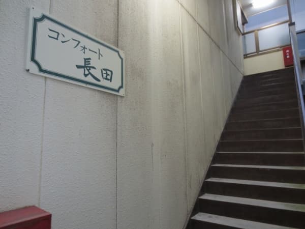 コンフォ-ト長田